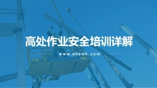 高处作业安全讲解培训.pptx