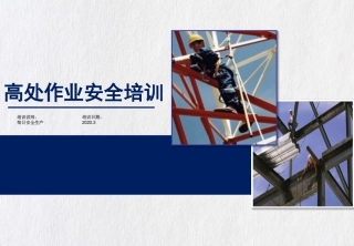 高处作业安全培训全面讲解.pptx