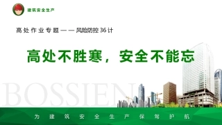 高处作业风险防控36计.pptx