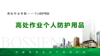 高处作业个人防护用品.pptx