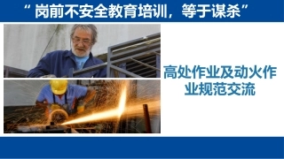 高处作业及动火作业规范交流.pptx