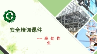 高处作业培训课件.pptx