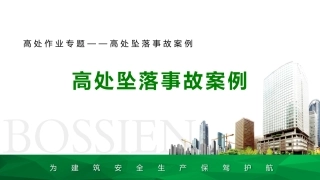 高处作业事故案例分析.pptx