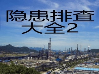 高处作业--隐患排查附带多个行业标准.pptx