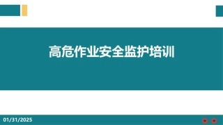 高危作业安全监护.pptx