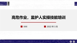 高危作业监护人实操技能培训.pptx