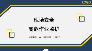 高危作业监护与注意事项.pptx