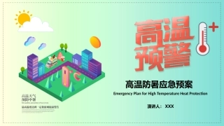 高温防暑应急预案.pptx