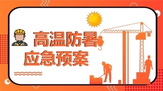 高温防暑应急预案主题培训.pptx