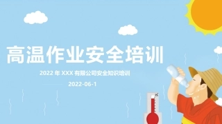 高温作业安全培训.pptx