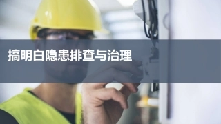 搞定事故隐患排查治理知识培训.pptx