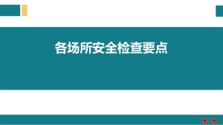 各场所安全检查要点.pptx