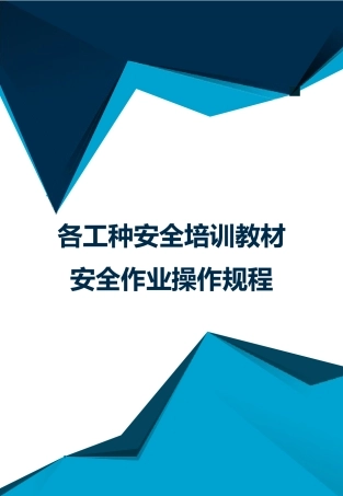 各工种安全操作规程.pptx