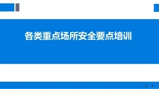 各类重点场所安全要点培训.pptx