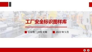 工厂安全标识图样库.pptx