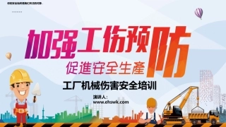 工厂机械伤害安全培训.pptx