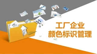 工厂企业颜色标识管理培训.pptx