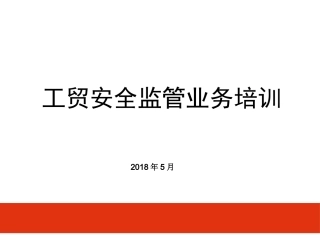 工贸企业安全监管业务培训.pptx