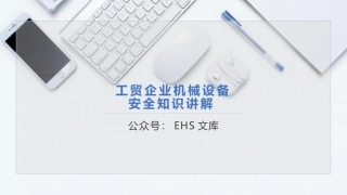 工贸企业机械设备安全知识讲解.pptx