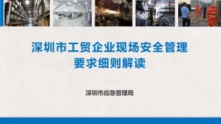 工贸企业现场安全管理--隐患描述＋依据.pptx