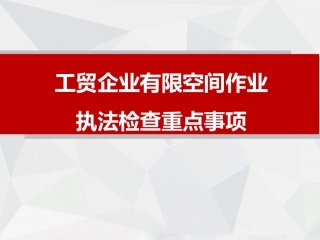 工贸企业有限空间作业安全生产执法检查重点事项.pptx