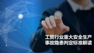 工贸行业重大安全生产事故隐患判定标准解读.pptx