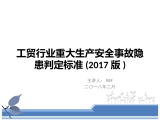 工贸行业重大生产安全事故隐患判定标准(2017版).pptx