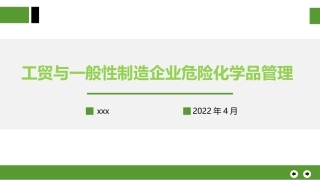 工贸与制造业危险化学品管控培训.pptx