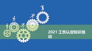 工伤认定知识培训.pptx