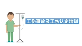 工伤事故及工伤认定.pptx