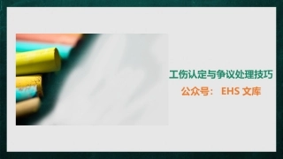 工伤事故认定关键节点培训（45页）.pptx