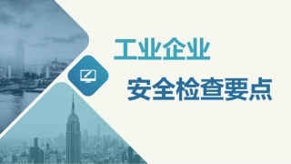 工业企业安全检查要点培训.pptx