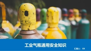 工业气瓶综合知识讲解.pptx