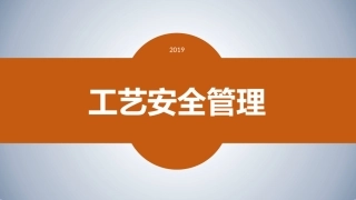 工艺安全管理培训.pptx
