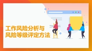 工作风险分析与风险等级评定方法.pptx