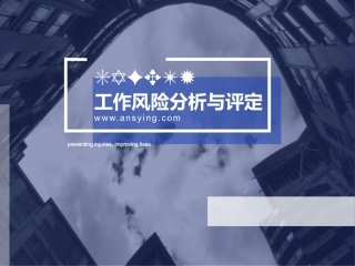 工作风险分析与评定.pptx
