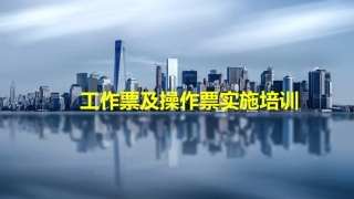 工作票作业票使用流程讲解培训.pptx