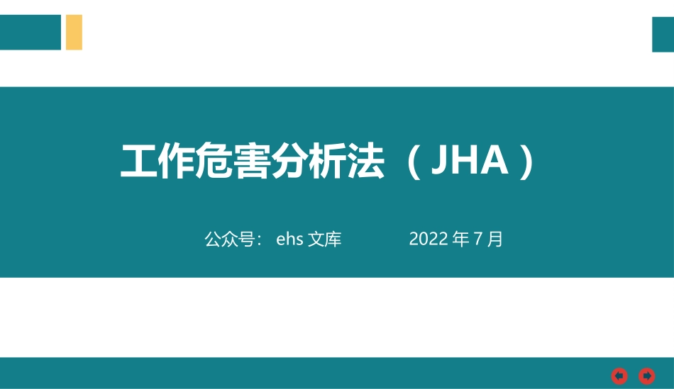 工作危害分析法(JHA).pptx_第1页