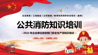 公共消防知识培训.pptx
