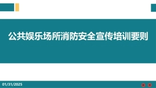 公共娱乐场所消防安全宣传培训要则.pptx