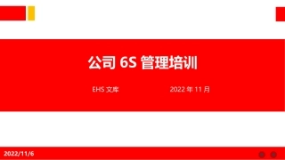 公司6S管理培训.pptx