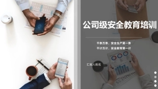 公司安全教育专题培训课件（110页）.pptx