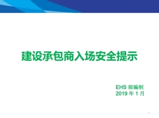 公司承包商、外包单位入场安全培训课件.pptx