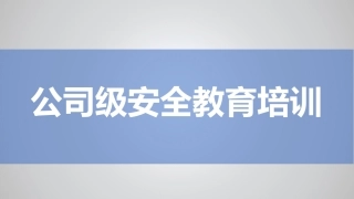 公司级安全教育培训，很详细.pptx