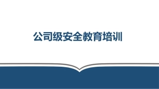 公司级安全培训.pptx