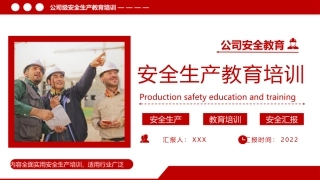公司级安全生产培训.pptx