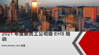 公司级新员工安全环保教育培训.pptx