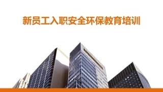 公司级新员工入职安全环保教育培训.pptx