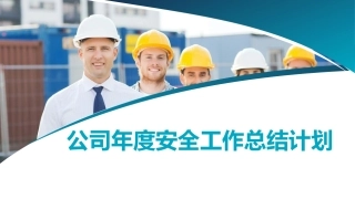 公司年度安全工作总结计划.pptx