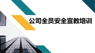 公司全员安全宣教培训.pptx